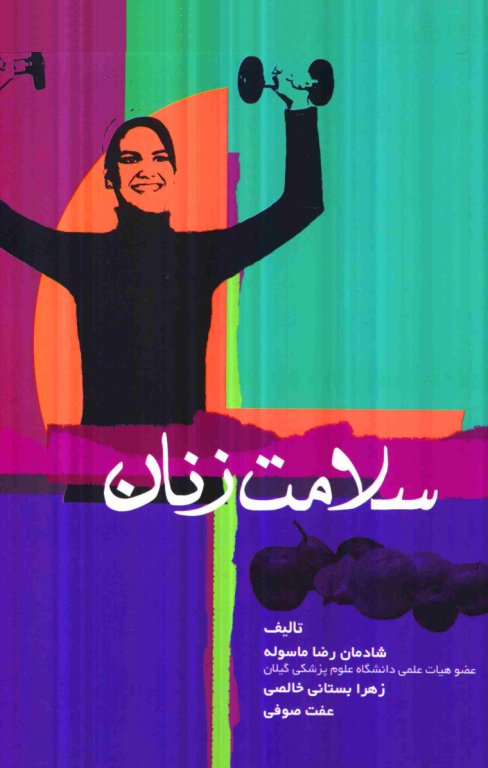 کتاب سلامت زنان