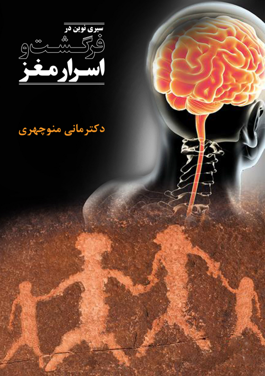 کتاب سیری نوین در فرگشت و اسرار مغز