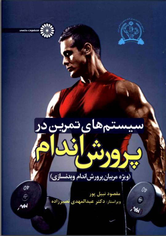 کتاب سیستم های تمرین در پرورش اندام