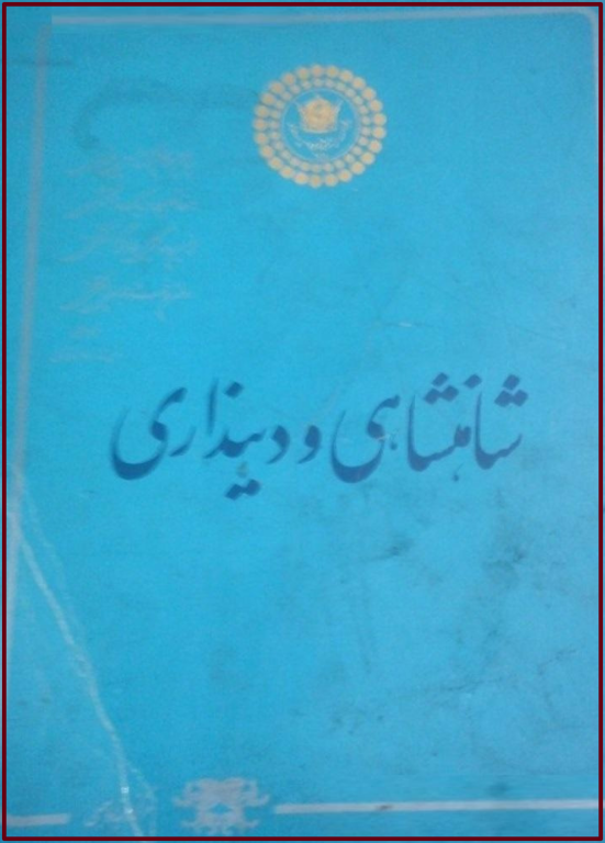 کتاب شاهنشاهی و دینداری