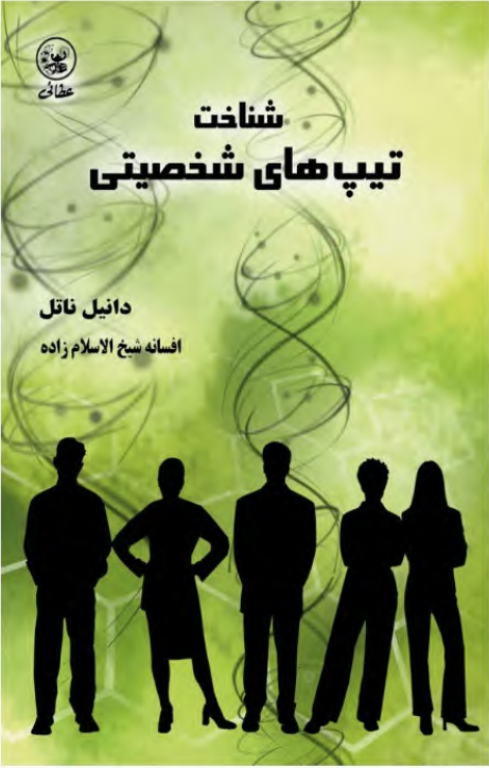 کتاب شناخت تیپ های شخصیتی