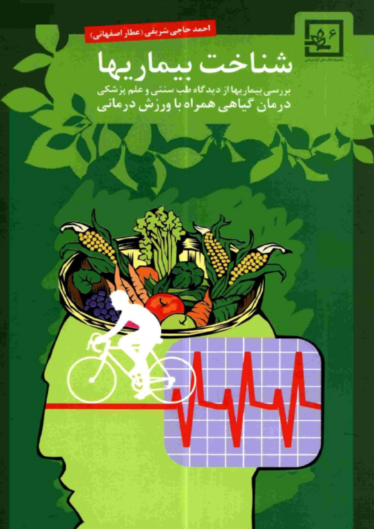 کتاب شناخت بیماری ها و درمان گیاهی همراه با ورزش درمانی