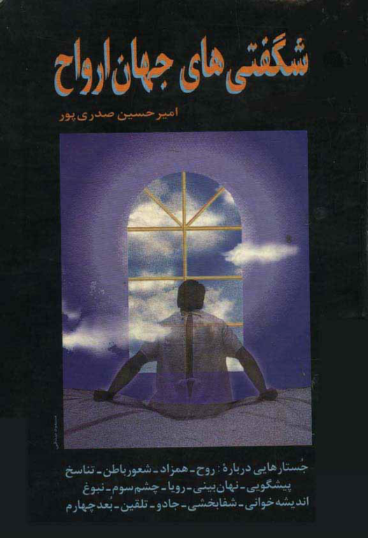 کتاب شگفتی های جهان ارواح 2 کتاب شگفتی های جهان ارواح