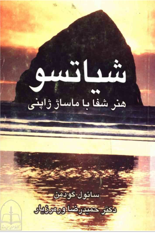 کتاب شیتاسو هنر ماساژ ژاپنی