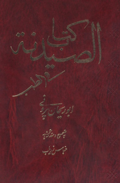 کتاب صیدنه 2 کتاب صیدنه