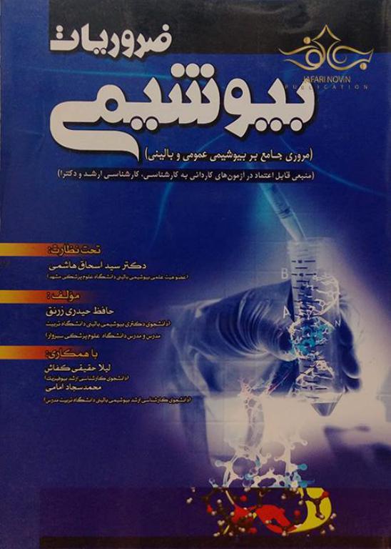 کتاب ضروریات بیوشیمی