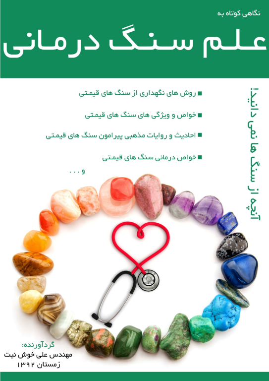 کتاب علم سنگ درمانی