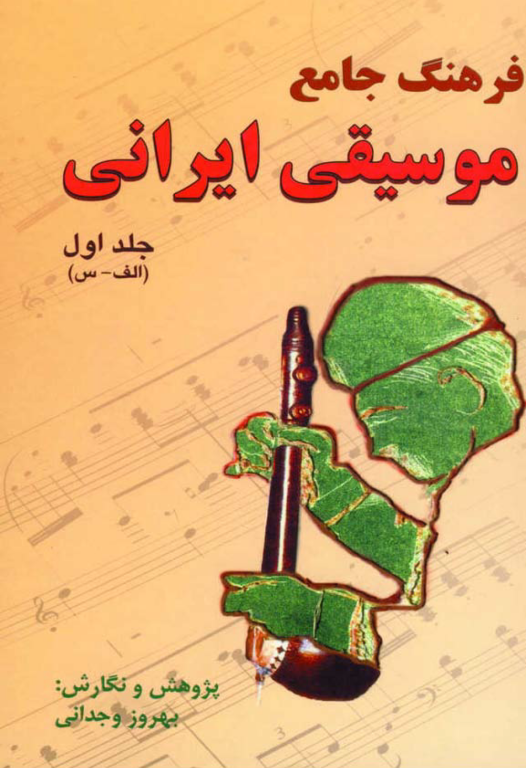 فرهنگ جامع موسیقی ایران جلد 1