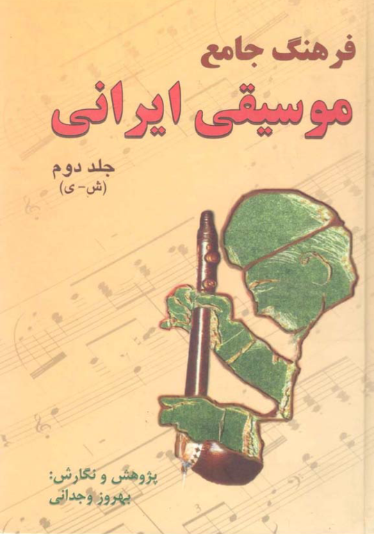 فرهنگ جامع موسیقی ایران جلد 2 2 فرهنگ جامع موسیقی ایران جلد 2