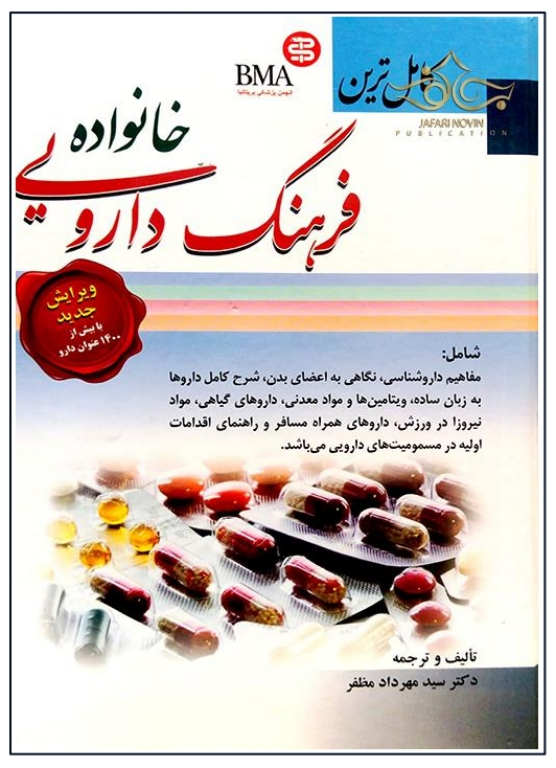 کتاب کاملترین فرهنگ دارویی خانواده 2 کتاب کاملترین فرهنگ دارویی خانواده