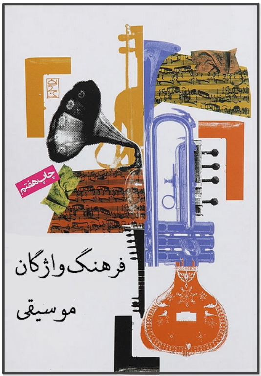 کتاب فرهنگ واژگان موسیقی 2 کتاب فرهنگ واژگان موسیقی