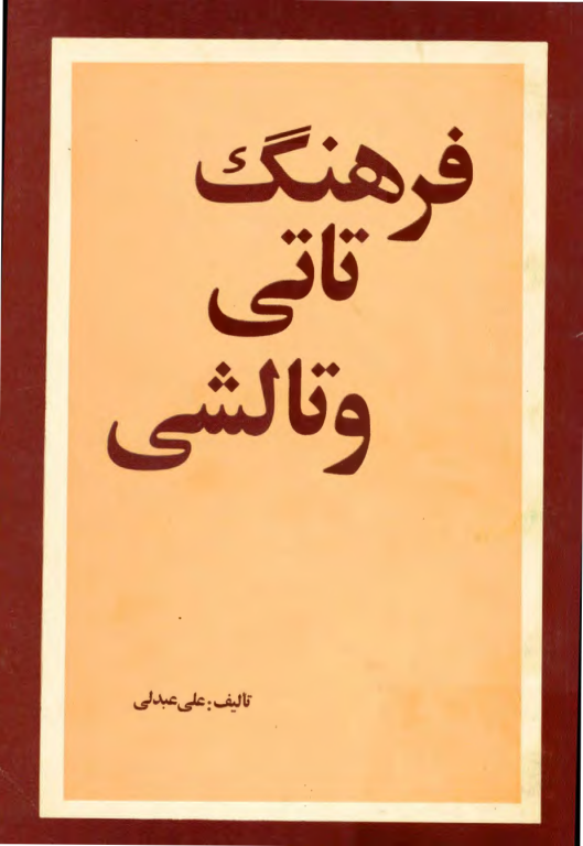 کتاب فرهنگ تاتی و تالشی