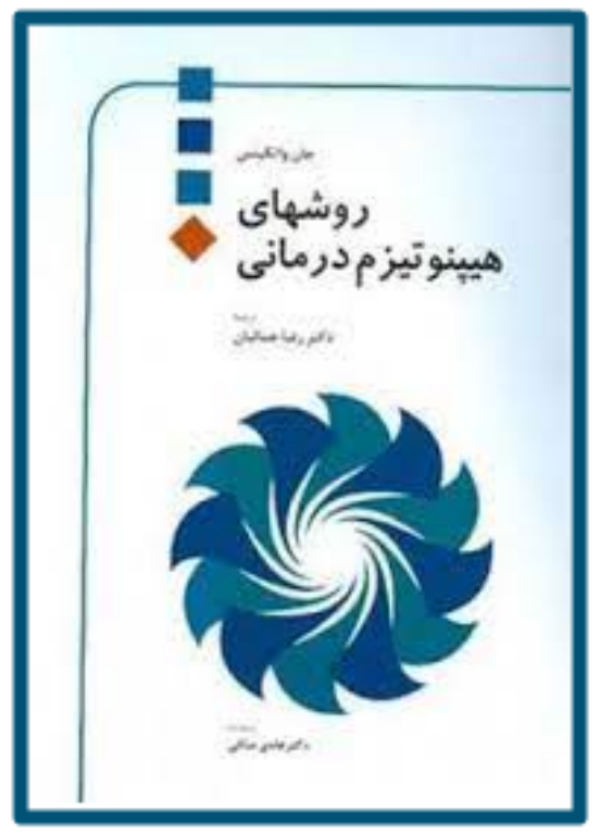 کتاب روش های هیپنوتیزم درمانی