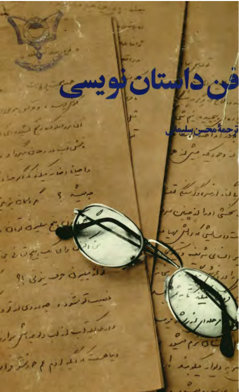 کتاب فن داستان نویسی