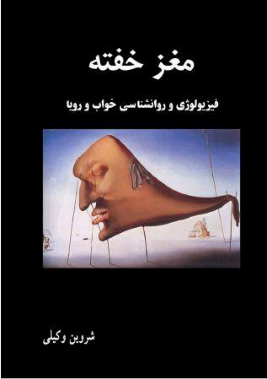 کتاب فیزیولوژی و روانشناسی خواب و رویا مغز خفته 2 کتاب فیزیولوژی و روانشناسی خواب و رویا مغز خفته