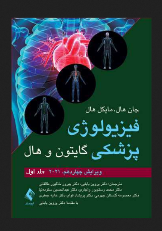 کتاب فیزیولوژی پزشکی گایتون و هال جلد 1 2 کتاب فیزیولوژی پزشکی گایتون و هال جلد 1