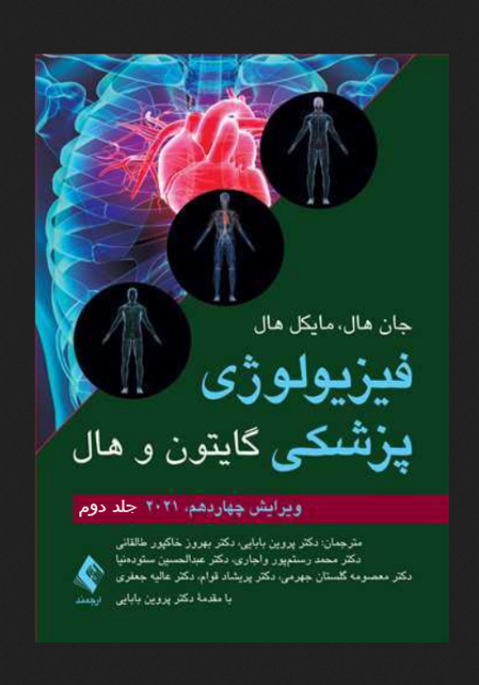 کتاب فیزیولوژی پزشکی گایتون و هال جلد 2