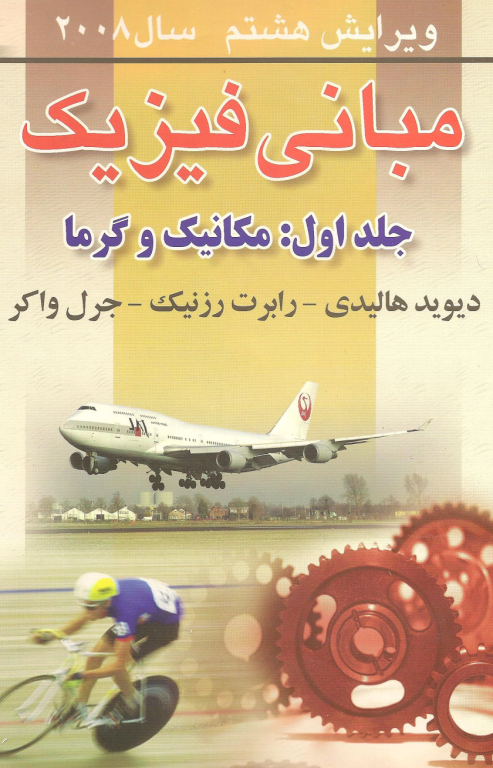 کتاب مبانی فیزیک هالیدی جلد اول مکانیک و گرما 2 کتاب مبانی فیزیک هالیدی جلد اول مکانیک و گرما