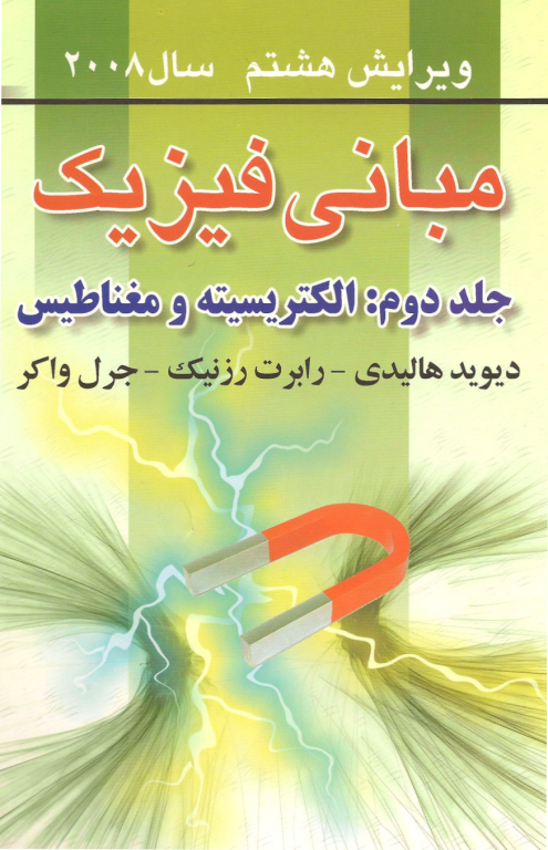 کتاب مبانی فیزیک هالیدی جلد دوم الکتریسیته و مغناطیس 2 کتاب مبانی فیزیک هالیدی جلد دوم الکتریسیته و مغناطیس