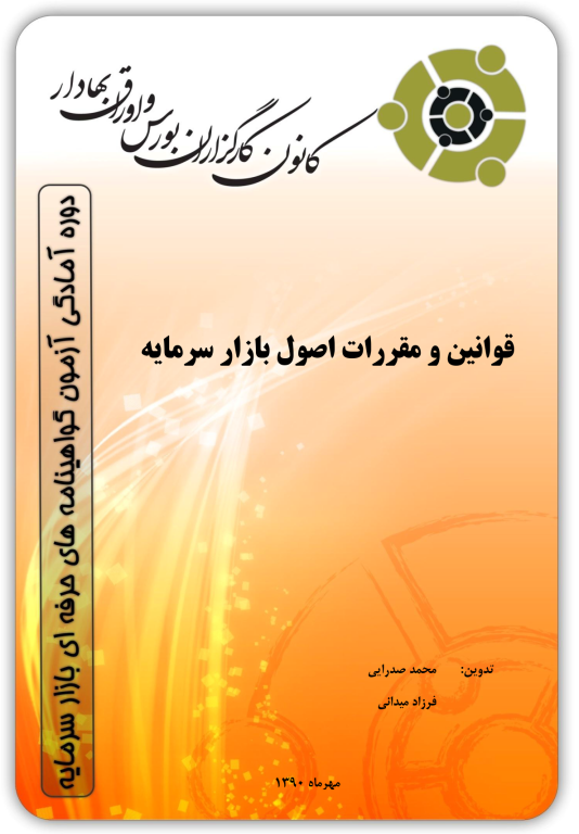 کتاب قوانین و مقررات اصول بازار سرمایه