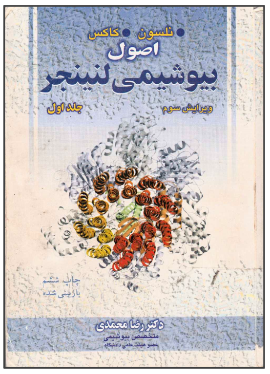 کتاب اصول بیوشیمی لینجر جلد 1 2 کتاب اصول بیوشیمی لینجر جلد 1