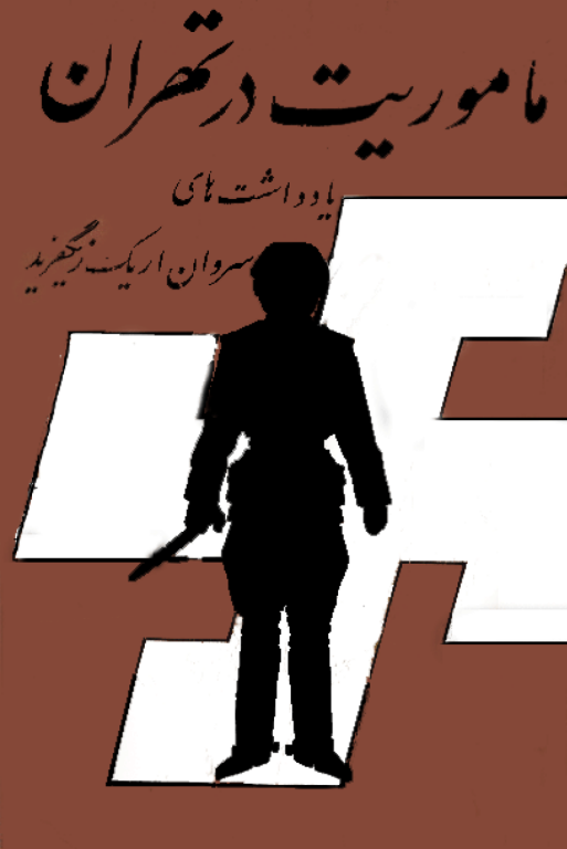 کتاب ماموریت در تهران