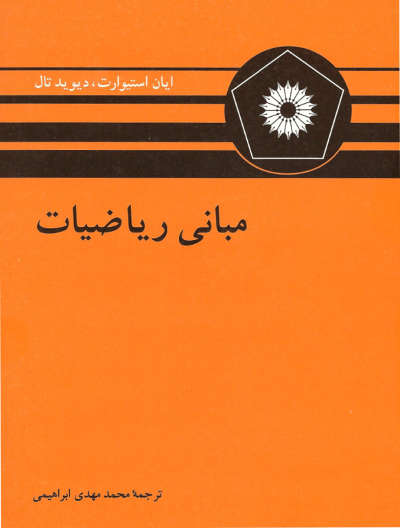 کتاب مبانی ریاضی استیوارت