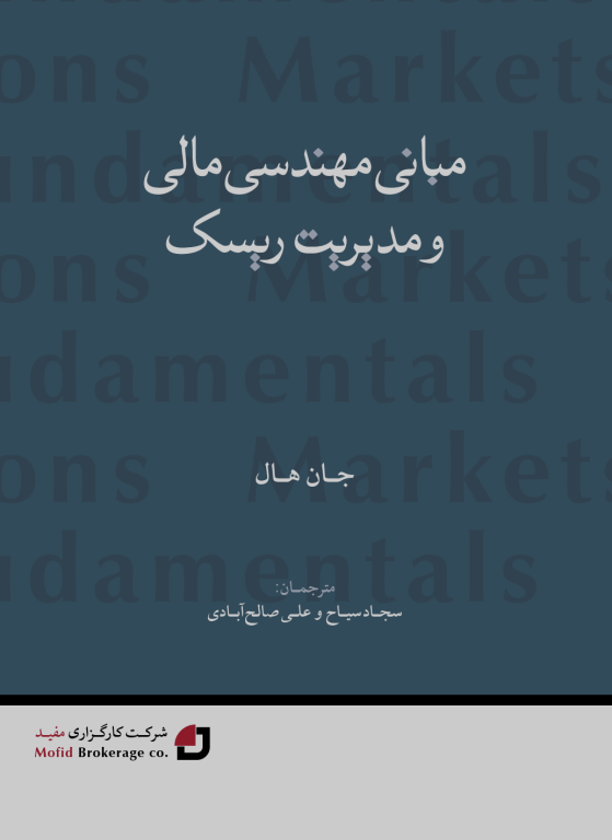 کتاب مبانی مهندسی مالی و مدیریت ریسک