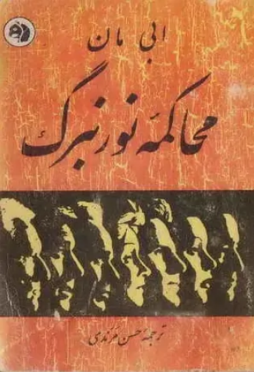 کتاب محاکمه نورنبرگ