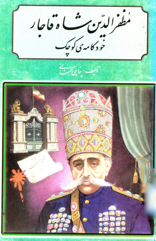 کتاب مظفرالدین شاه قاجار خودکامه کوچک