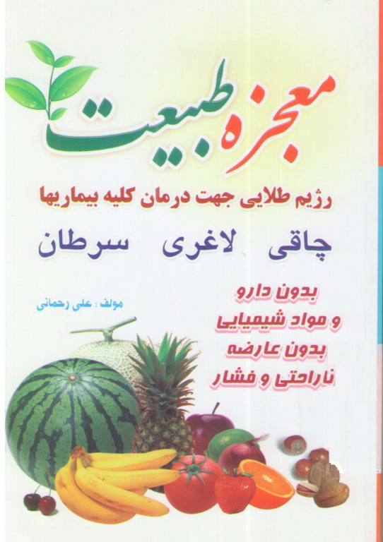 کتاب معجزه طبیعت رژیم طلایی 2 کتاب معجزه طبیعت رژیم طلایی