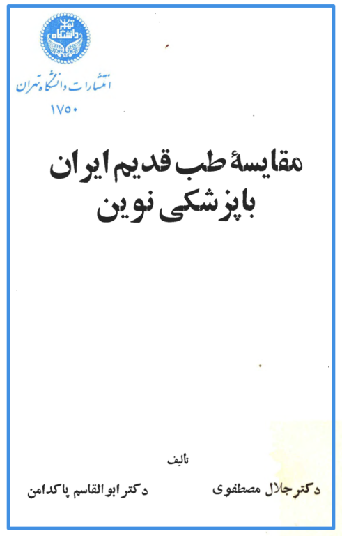 کتاب مقایسه طب قدیم ایران با پزشکی نوین