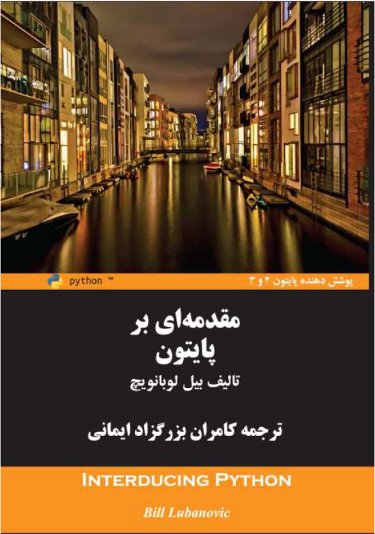 کتاب مقدمه ای بر پایتون