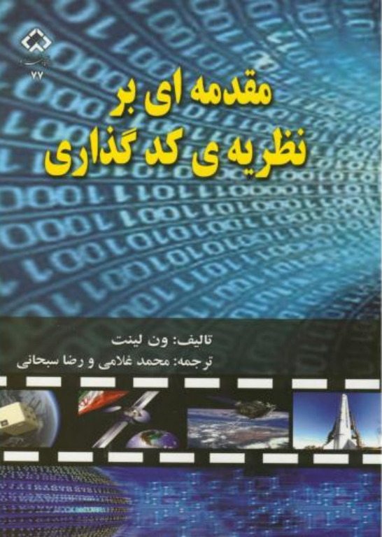 کتاب مقدمه ای بر نظریه کدگذاری 2 کتاب مقدمه ای بر نظریه کدگذاری