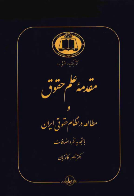 کتاب مقدمه علم حقوق