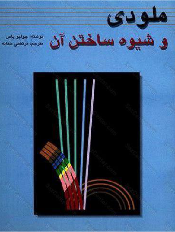 کتاب ملودی و شیوه ساختن آن 2 کتاب ملودی و شیوه ساختن آن