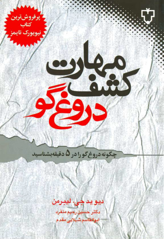 کتاب مهارت کشف دروغ گو 2 کتاب مهارت کشف دروغ گو