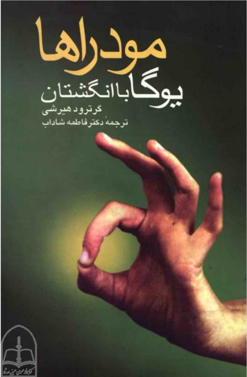 کتاب مودراها با انگشتان 2 کتاب مودراها با انگشتان