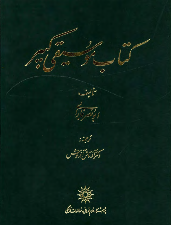 کتاب موسیقی کبیر