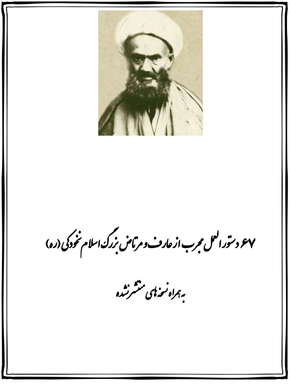 کتاب نسخه های شیخ نخودکی