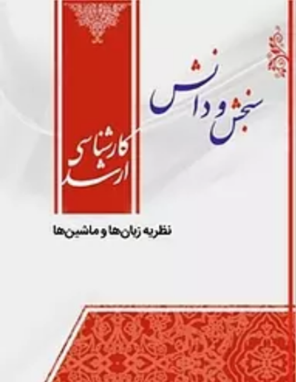 کتاب نظریه زبان ها و ماشین ها 2 کتاب نظریه زبان ها و ماشین ها