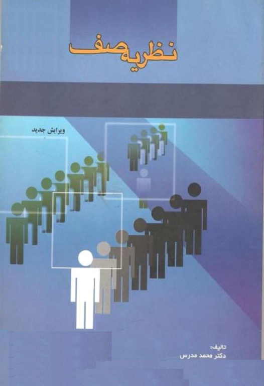 کتاب نظریه صف