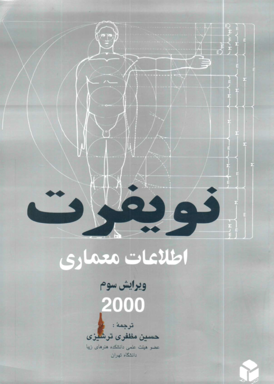 کتاب نویفرت اطلاعات معماری
