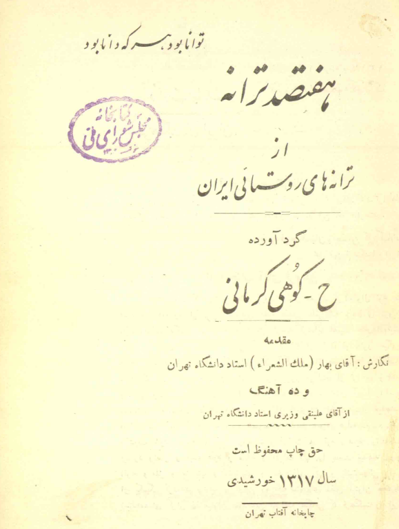 کتاب هفتصد ترانه از ترانه های روستایی ایرانی