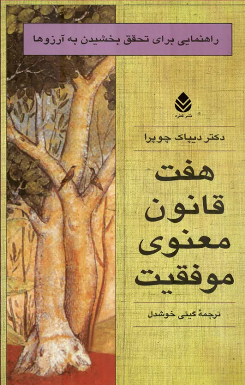 کتاب هفت قانون معنوی موفقیت