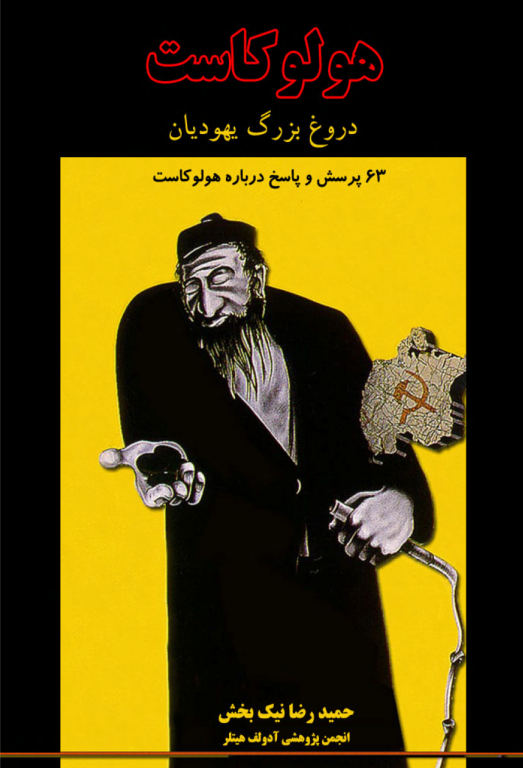 کتاب هلوکاست دروغ بزرگ یهودیان 2 کتاب هلوکاست دروغ بزرگ یهودیان