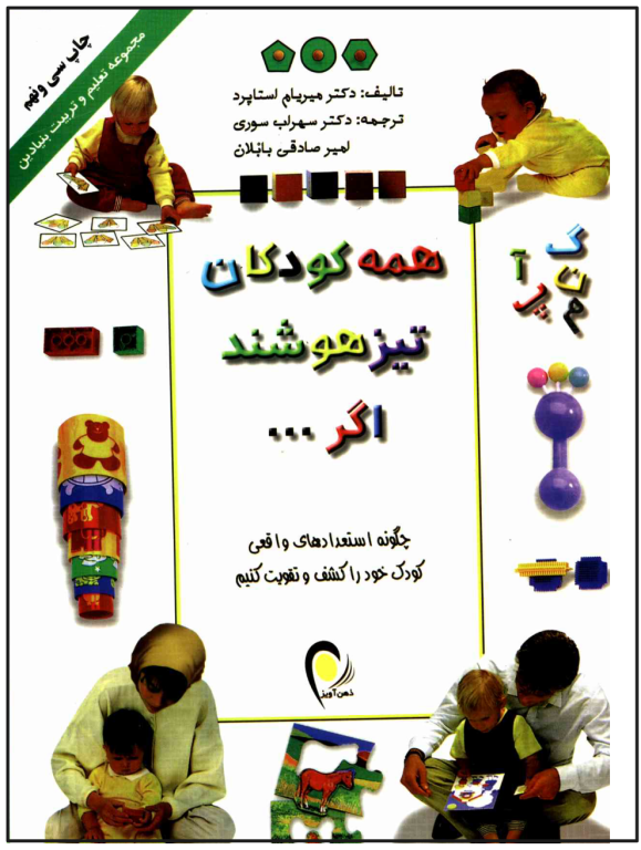کتاب همه کودکان تیزهوشند اگر 2 کتاب همه کودکان تیزهوشند اگر