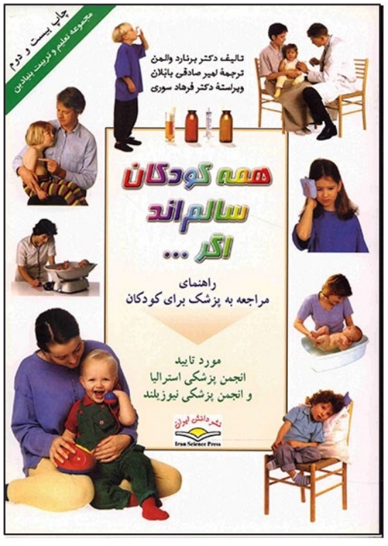 کتاب همه کودکان سالم اند اگر...