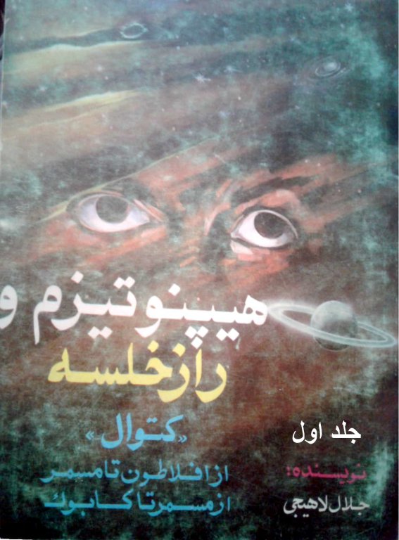 کتاب هیپنوتیزم و راز خلسه کتوال جلد 1 2 کتاب هیپنوتیزم و راز خلسه کتوال جلد 1