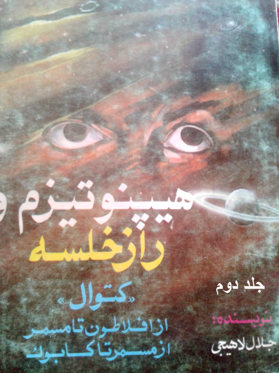 کتاب هیپنوتیزم و راز خلسه کتوال جلد 2 2 کتاب هیپنوتیزم و راز خلسه کتوال جلد 2